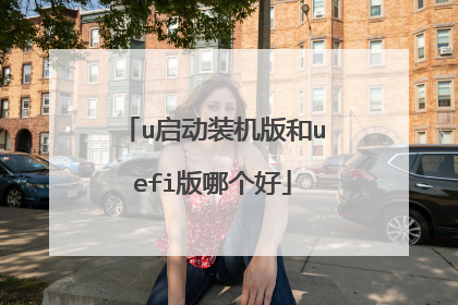 u启动装机版和uefi版哪个好