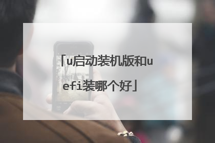 u启动装机版和uefi装哪个好