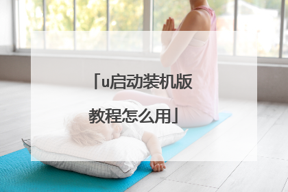u启动装机版教程怎么用