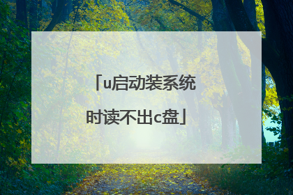 u启动装系统时读不出c盘