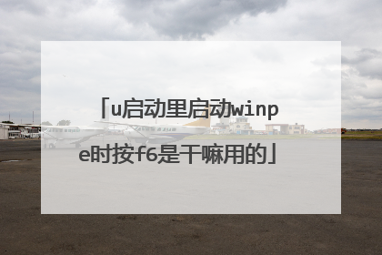 u启动里启动winpe时按f6是干嘛用的