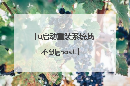 u启动重装系统找不到ghost
