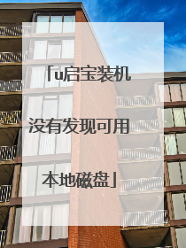 u启宝装机没有发现可用本地磁盘