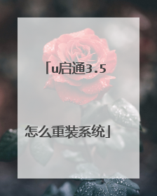 u启通3.5怎么重装系统