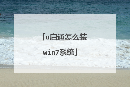 u启通怎么装win7系统