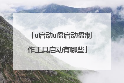 u启动u盘启动盘制作工具启动有哪些