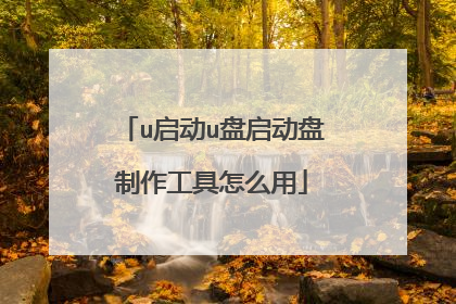 u启动u盘启动盘制作工具怎么用