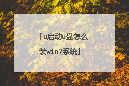 u启动u盘怎么装win7系统
