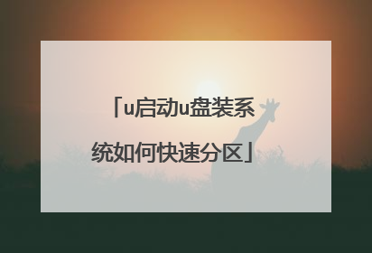 u启动u盘装系统如何快速分区