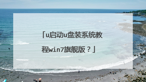 u启动u盘装系统教程win7旗舰版?