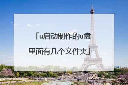 u启动制作的u盘里面有几个文件夹