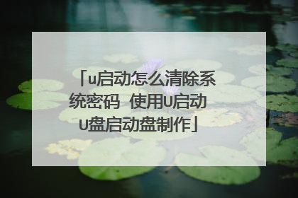 u启动怎么清除系统密码 使用U启动U盘启动盘制作