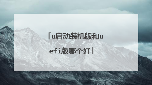 u启动装机版和uefi版哪个好