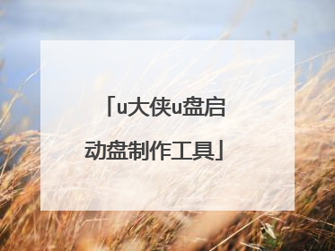 u大侠u盘启动盘制作工具
