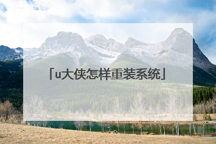 u大侠怎样重装系统