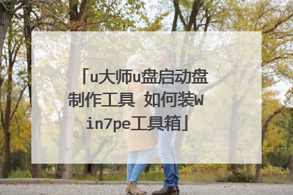 u大师u盘启动盘制作工具 如何装Win7pe工具箱