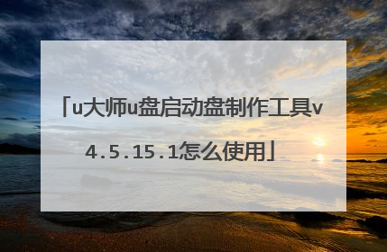 u大师u盘启动盘制作工具v4.5.15.1怎么使用