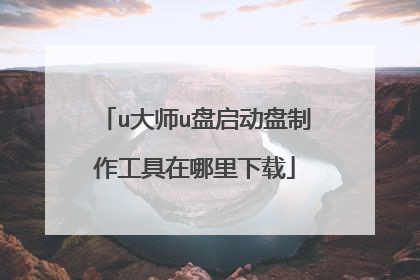 u大师u盘启动盘制作工具在哪里下载