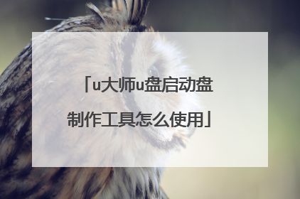 u大师u盘启动盘制作工具怎么使用