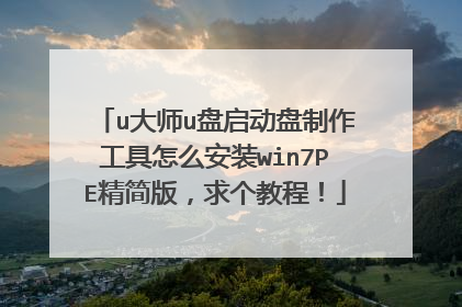 u大师u盘启动盘制作工具怎么安装win7PE精简版,求个教程!