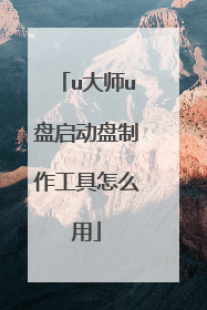 u大师u盘启动盘制作工具怎么用