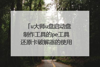 u大师u盘启动盘制作工具的pe工具还原卡破解器的使用方法是什么？