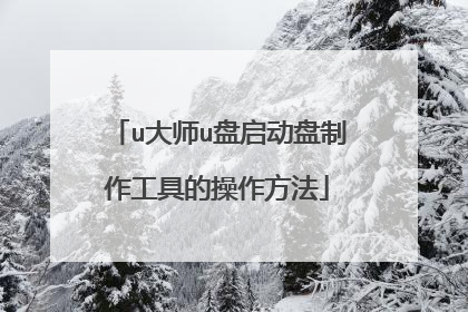 u大师u盘启动盘制作工具的操作方法