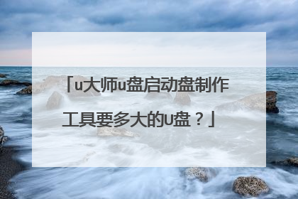 u大师u盘启动盘制作工具要多大的U盘?
