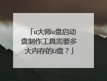 u大师u盘启动盘制作工具需要多大内存的U盘?