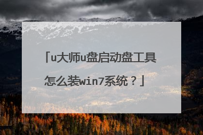 u大师u盘启动盘工具怎么装win7系统?