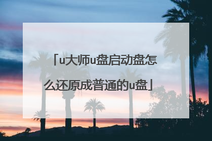 u大师u盘启动盘怎么还原成普通的u盘