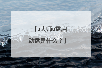u大师u盘启动盘是什么？