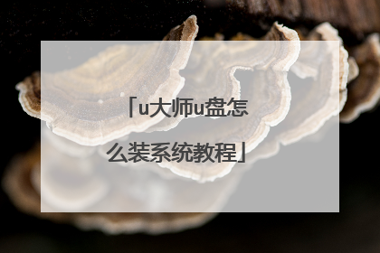 u大师u盘怎么装系统教程