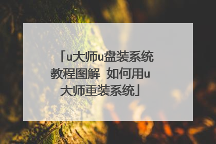 u大师u盘装系统教程图解 如何用u大师重装系统