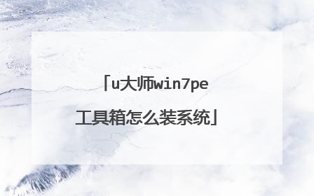 u大师win7pe工具箱怎么装系统