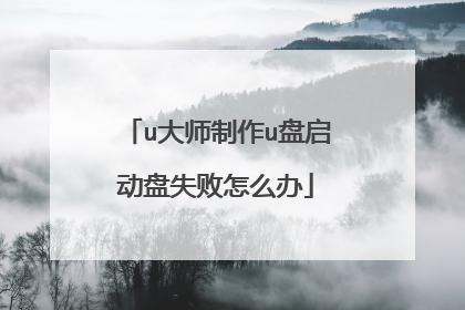 u大师制作u盘启动盘失败怎么办