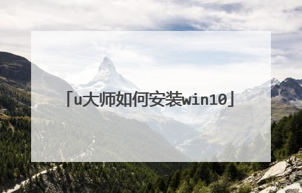 u大师如何安装win10
