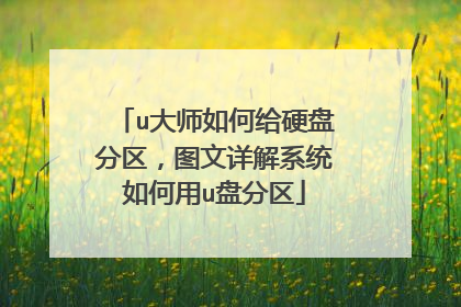 u大师如何给硬盘分区,图文详解系统如何用u盘分区
