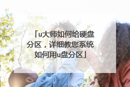 u大师如何给硬盘分区,详细教您系统如何用u盘分区