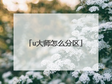 u大师怎么分区