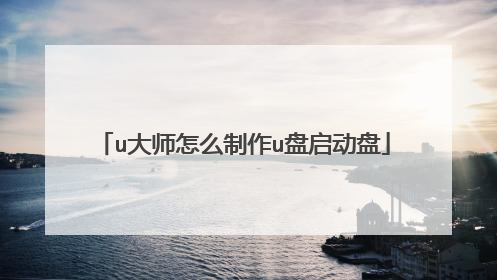 u大师怎么制作u盘启动盘