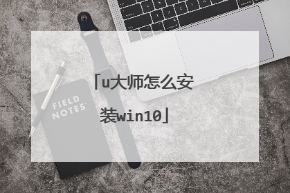 u大师怎么安装win10