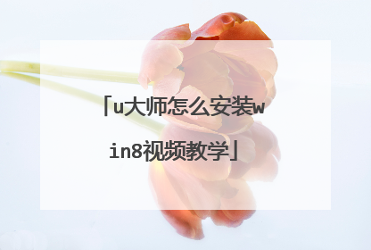 u大师怎么安装win8视频教学