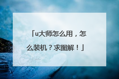 u大师怎么用,怎么装机?求图解!
