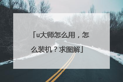 u大师怎么用,怎么装机?求图解