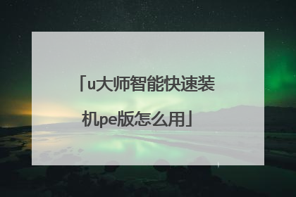 u大师智能快速装机pe版怎么用