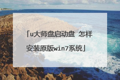u大师盘启动盘 怎样安装原版win7系统
