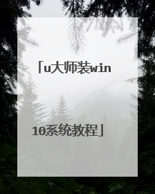 u大师装win10系统教程