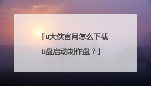 u大侠官网怎么下载U盘启动制作盘?