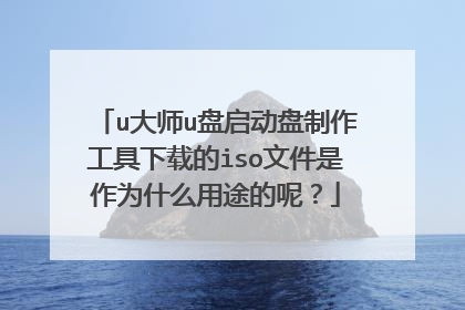 u大师u盘启动盘制作工具下载的iso文件是作为什么用途的呢?